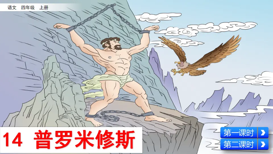 14 普罗米修斯（课件2）_02.webp
