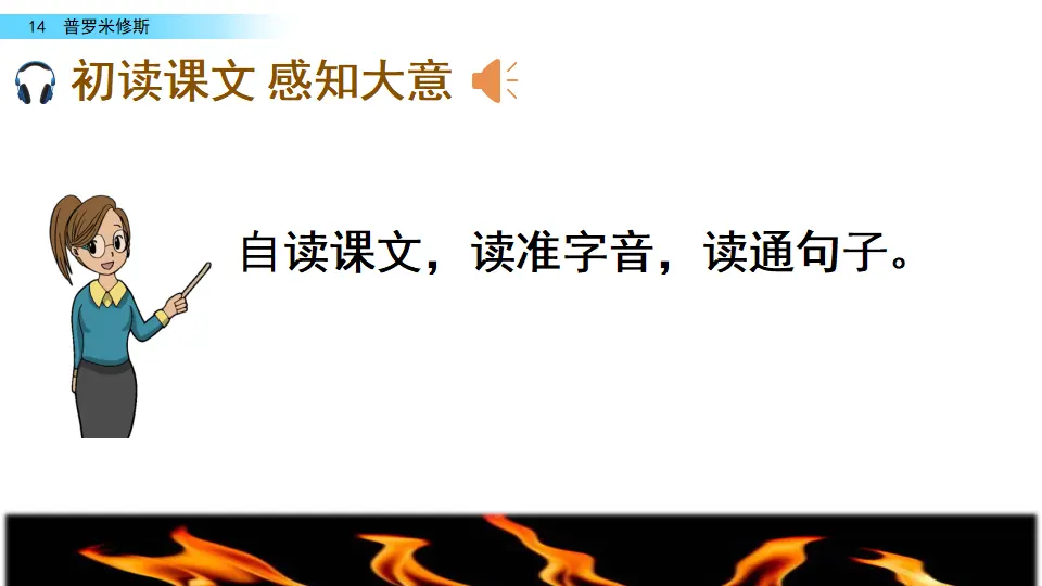 14 普罗米修斯（课件2）_04.webp