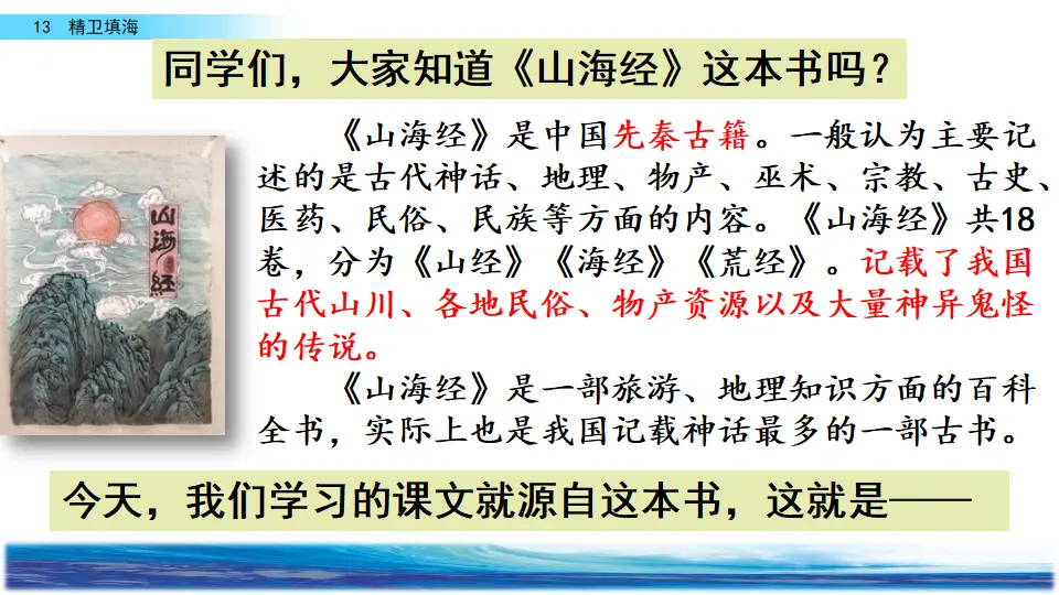 13 精卫填海（课件2）_01.webp