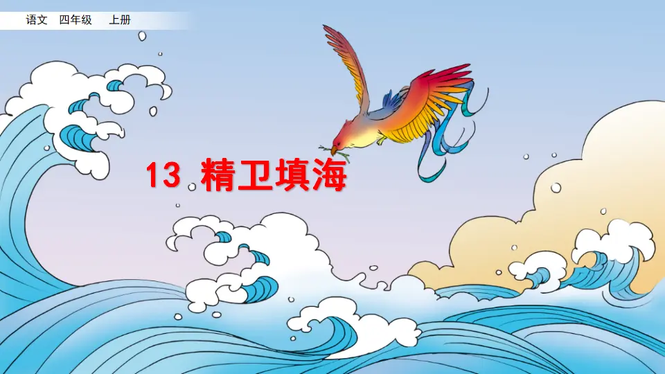 13 精卫填海（课件2）_03.webp