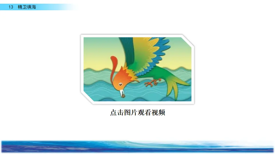 13 精卫填海（课件2）_02.webp