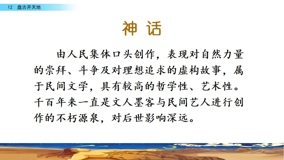 12 盘古开天地（课件2）_01.webp