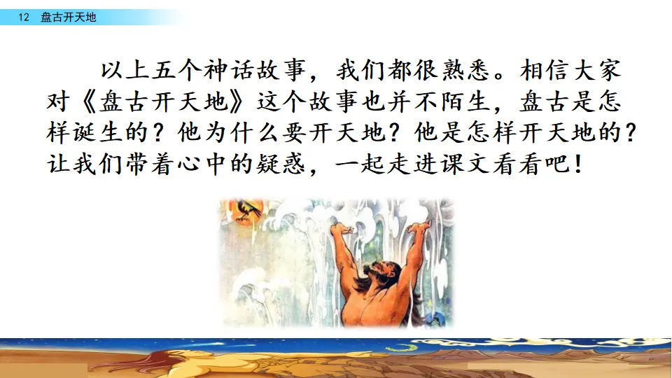 12 盘古开天地（课件2）_04.webp