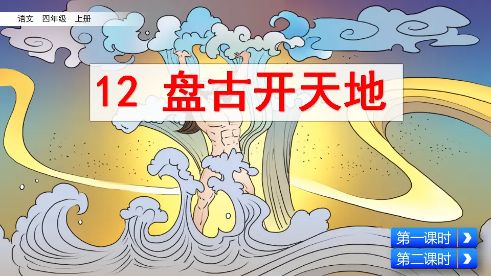 12 盘古开天地（课件2）_05.webp