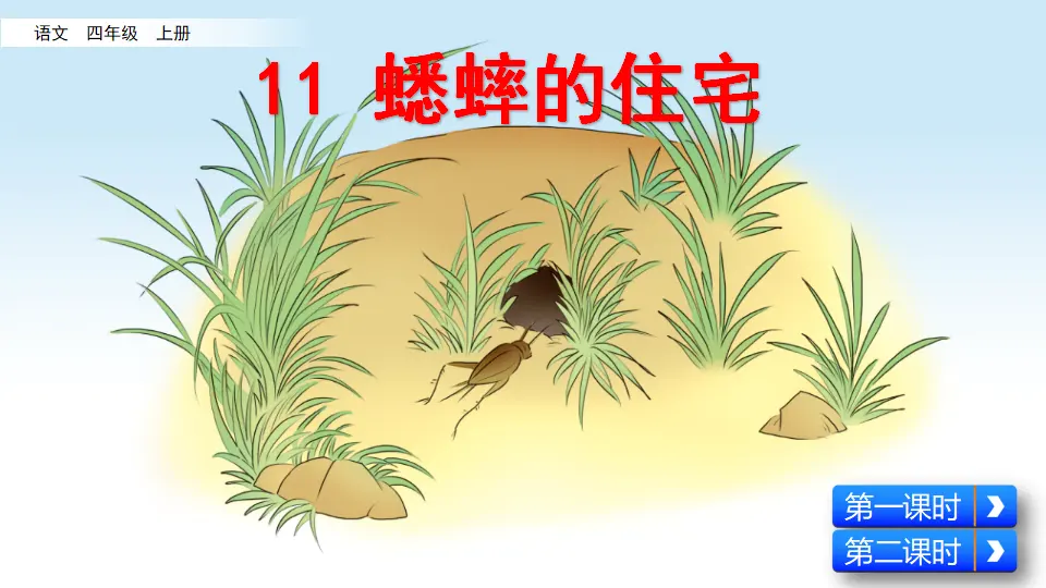 11 蟋蟀的住宅（课件2）_03.webp