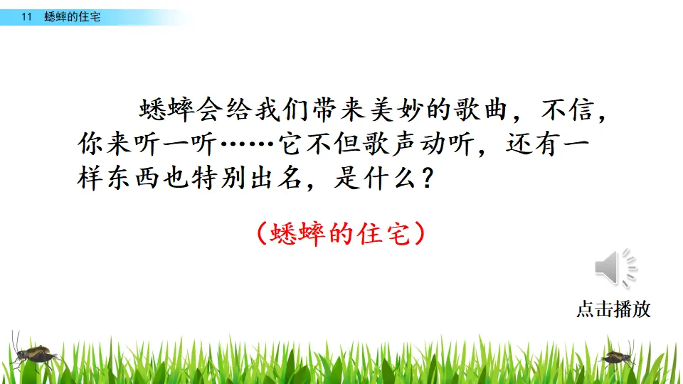 11 蟋蟀的住宅（课件2）_02.webp