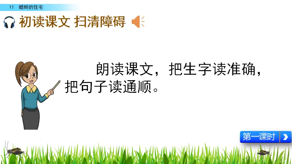 11 蟋蟀的住宅（课件2）_04.webp