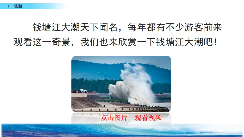 1 观潮（课件2）_01.webp