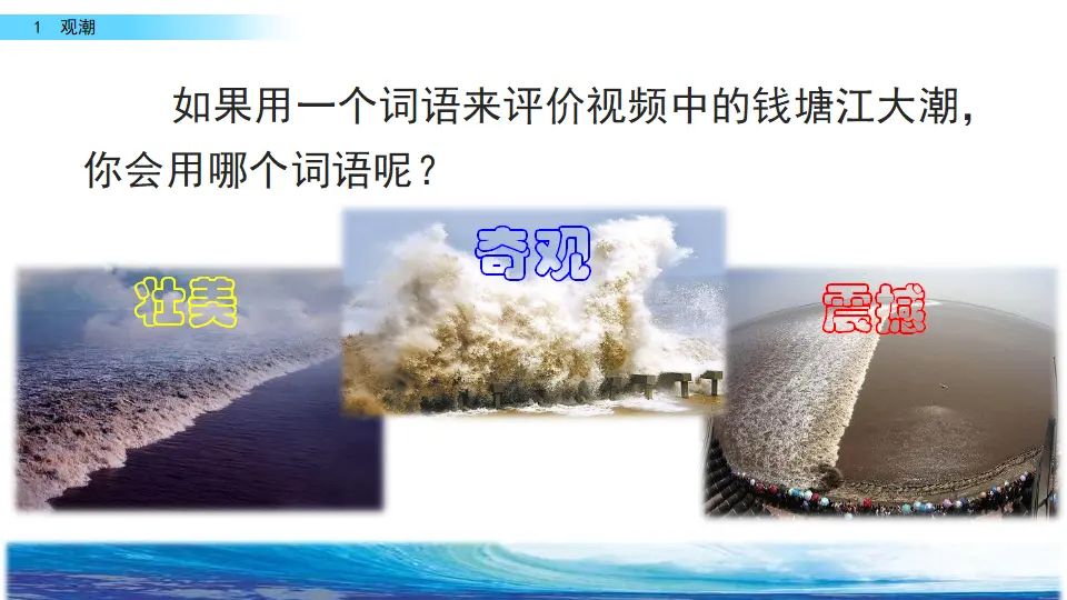 1 观潮（课件2）_02.webp
