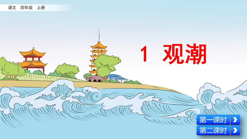 1 观潮（课件2）_04.webp