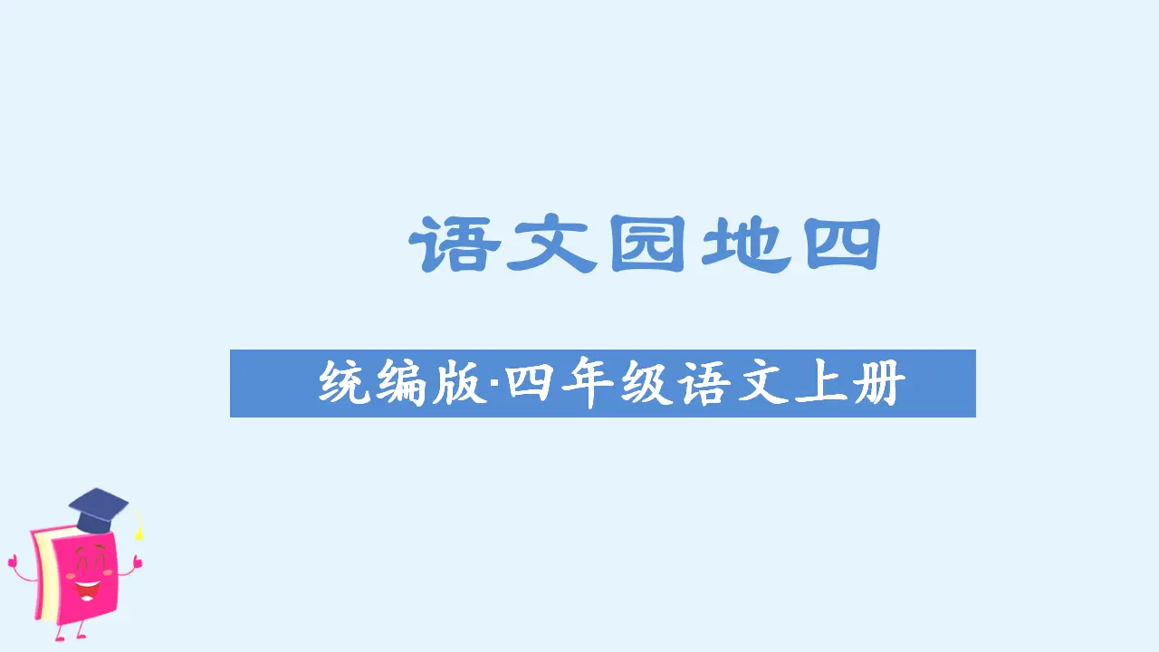 语文园地四（课件3）_01.webp