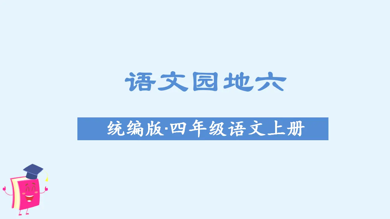 语文园地六（课件3）_01.webp