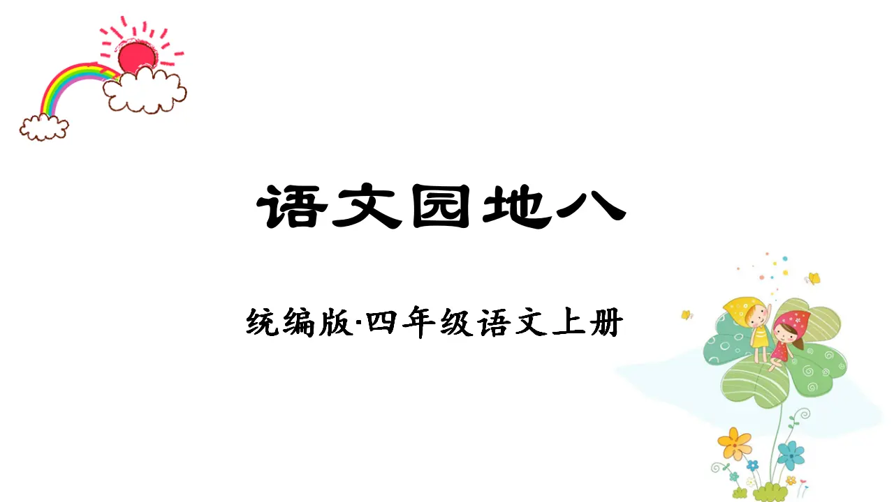 语文园地八（课件3）_01.webp