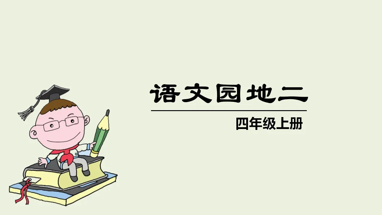 语文园地二（课件3）_01.webp