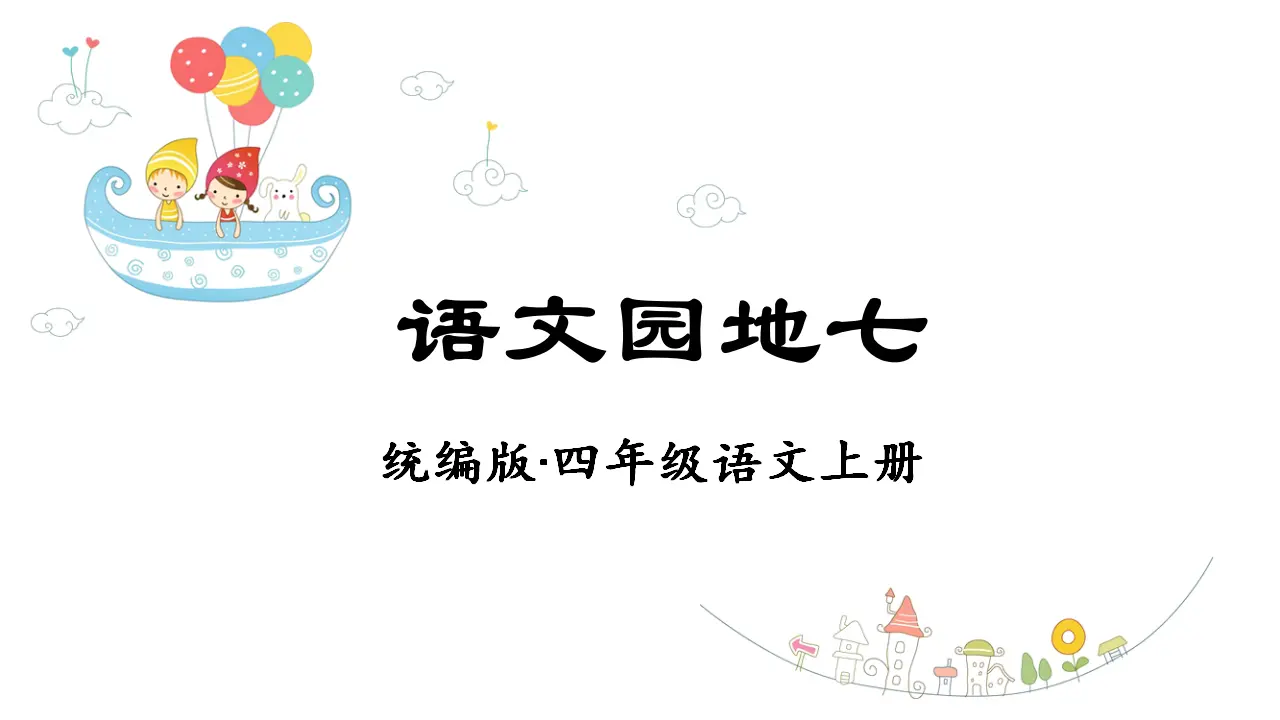 语文园地七（课件3）_01.webp