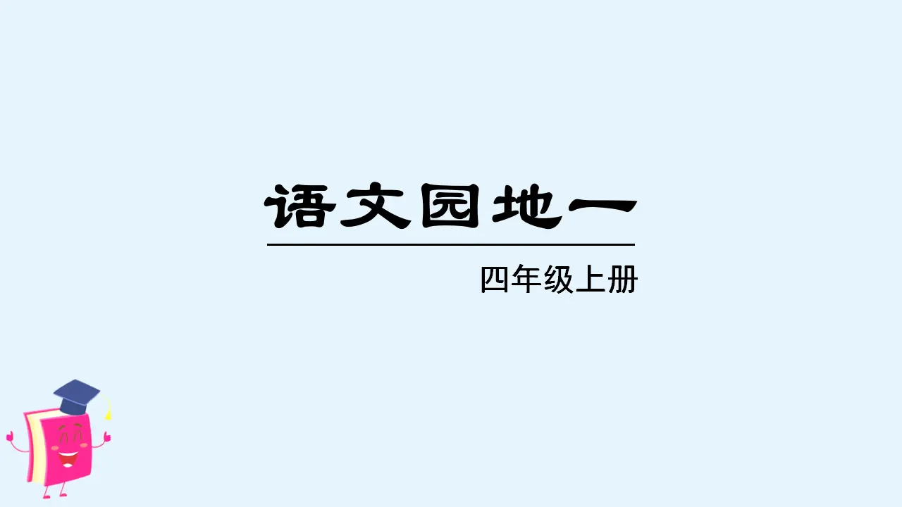 语文园地一（课件3）_01.webp