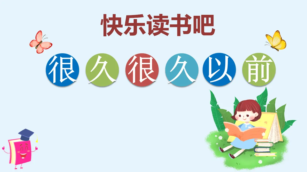 快乐读书吧（课件3）_01.webp