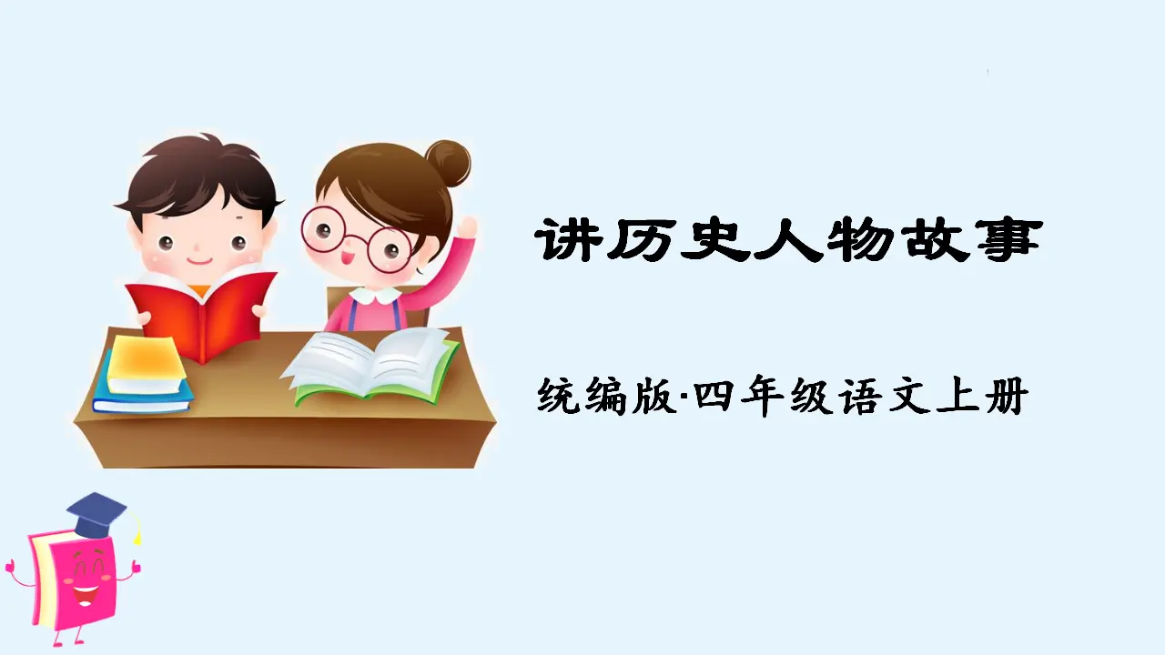 口语交际：讲历史人物故事（课件3）_02.webp