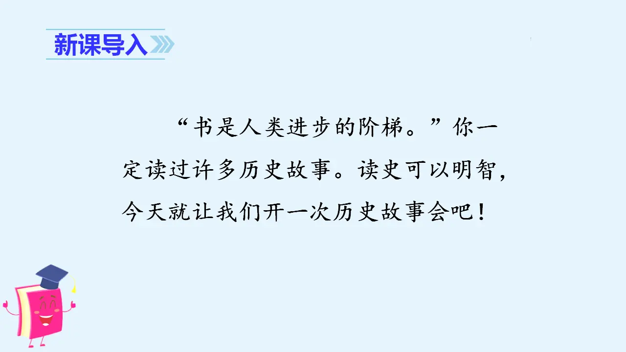 口语交际：讲历史人物故事（课件3）_01.webp