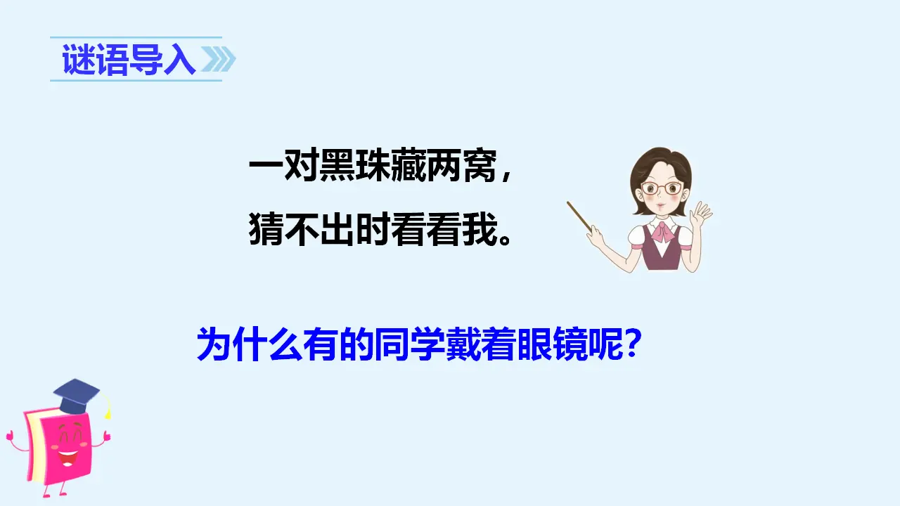 口语交际  爱护眼睛，保护视力（课件3）_01.webp