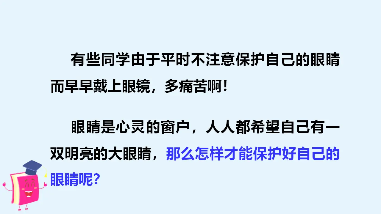 口语交际  爱护眼睛，保护视力（课件3）_02.webp