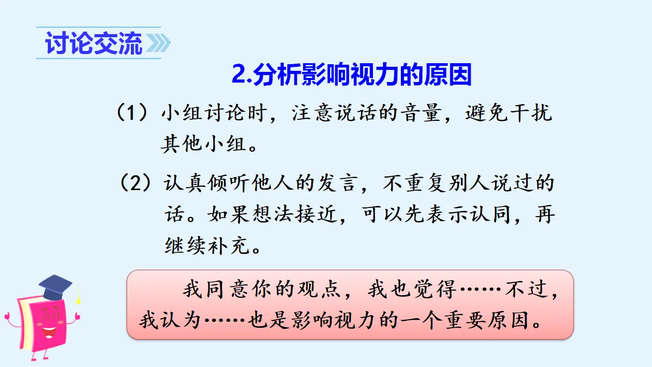 口语交际  爱护眼睛，保护视力（课件3）_05.webp