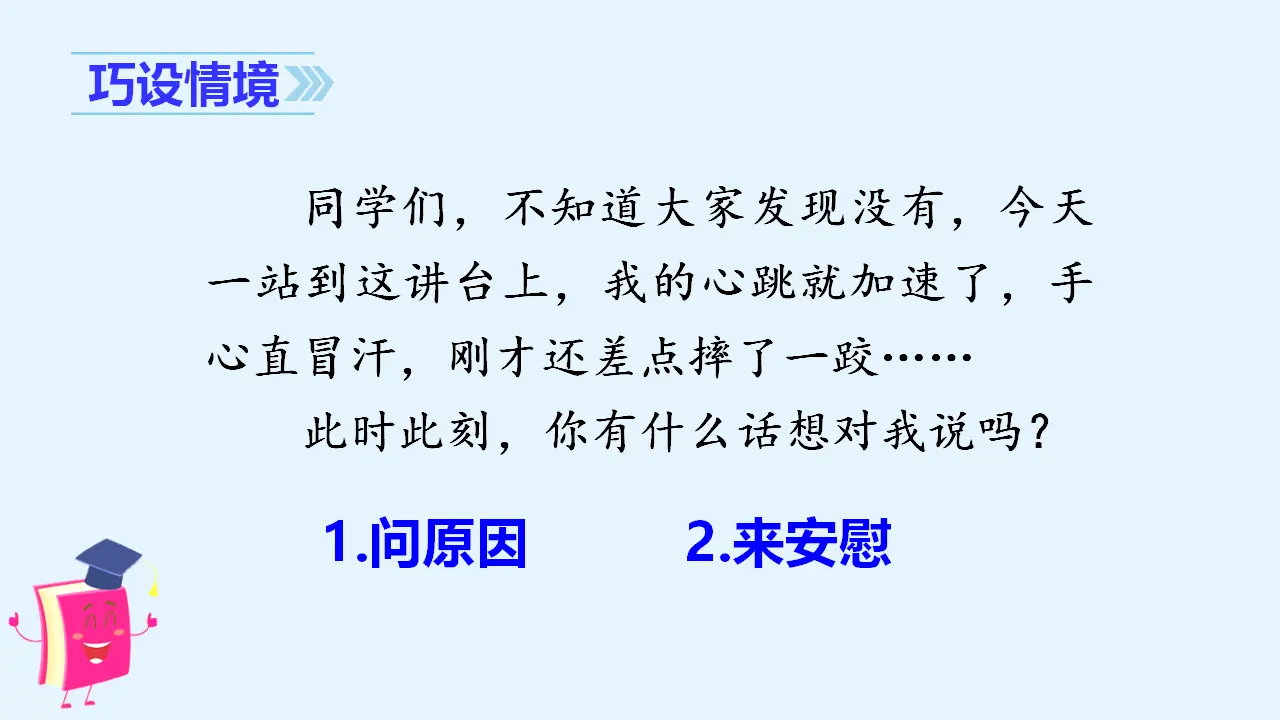 口语交际   安慰（课件3）_01.webp