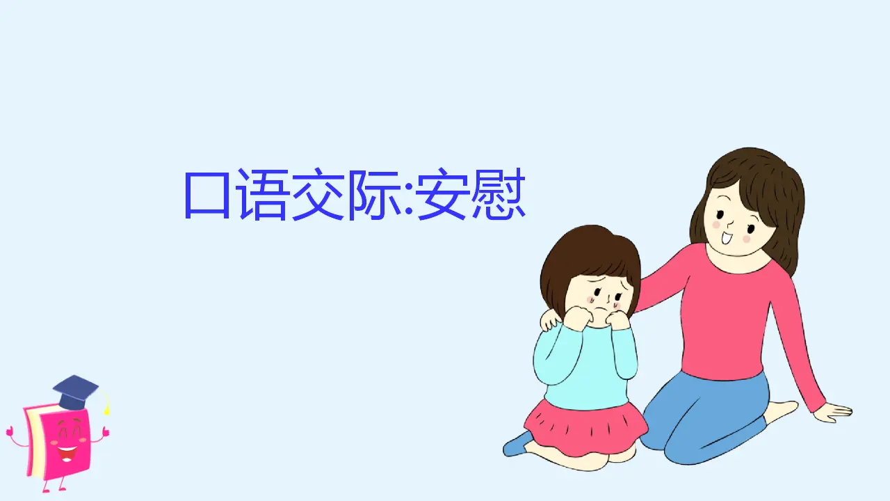 口语交际   安慰（课件3）_02.webp