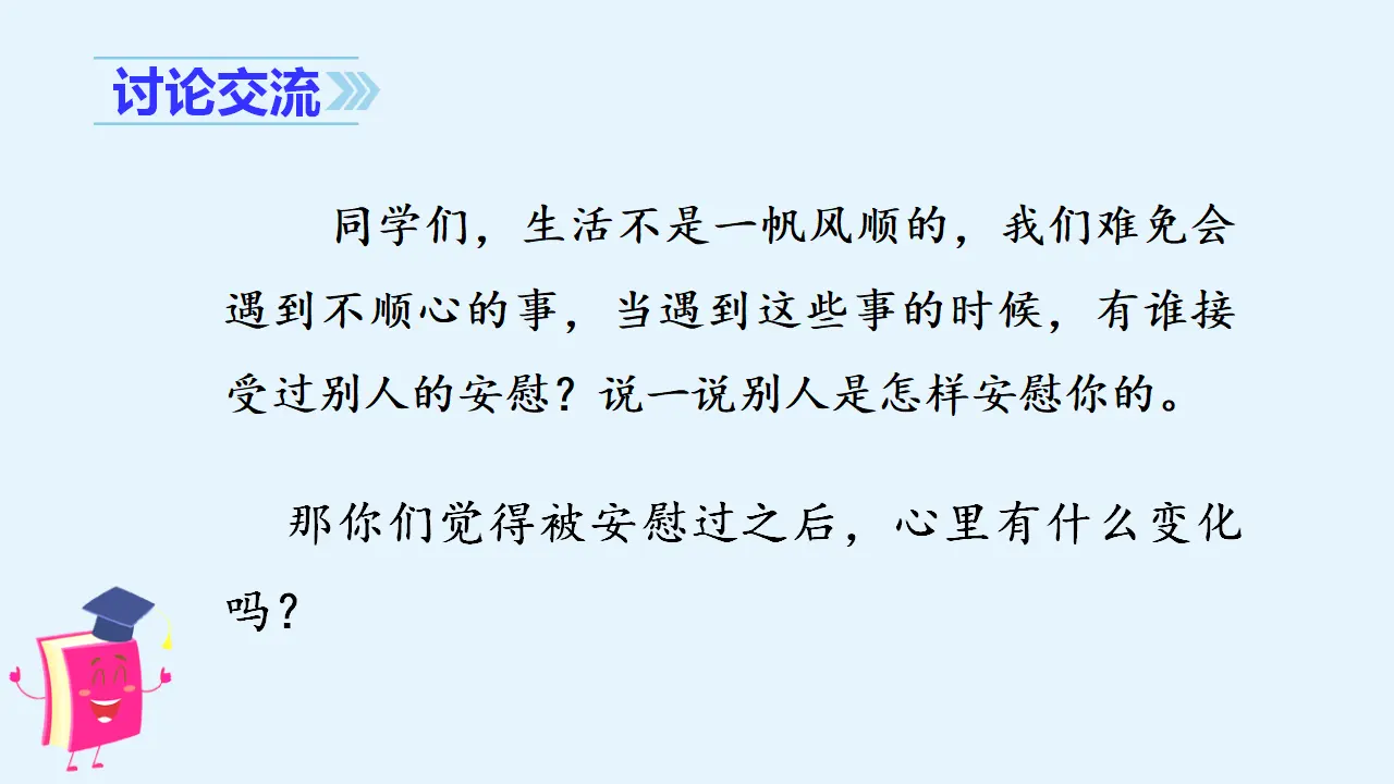 口语交际   安慰（课件3）_03.webp