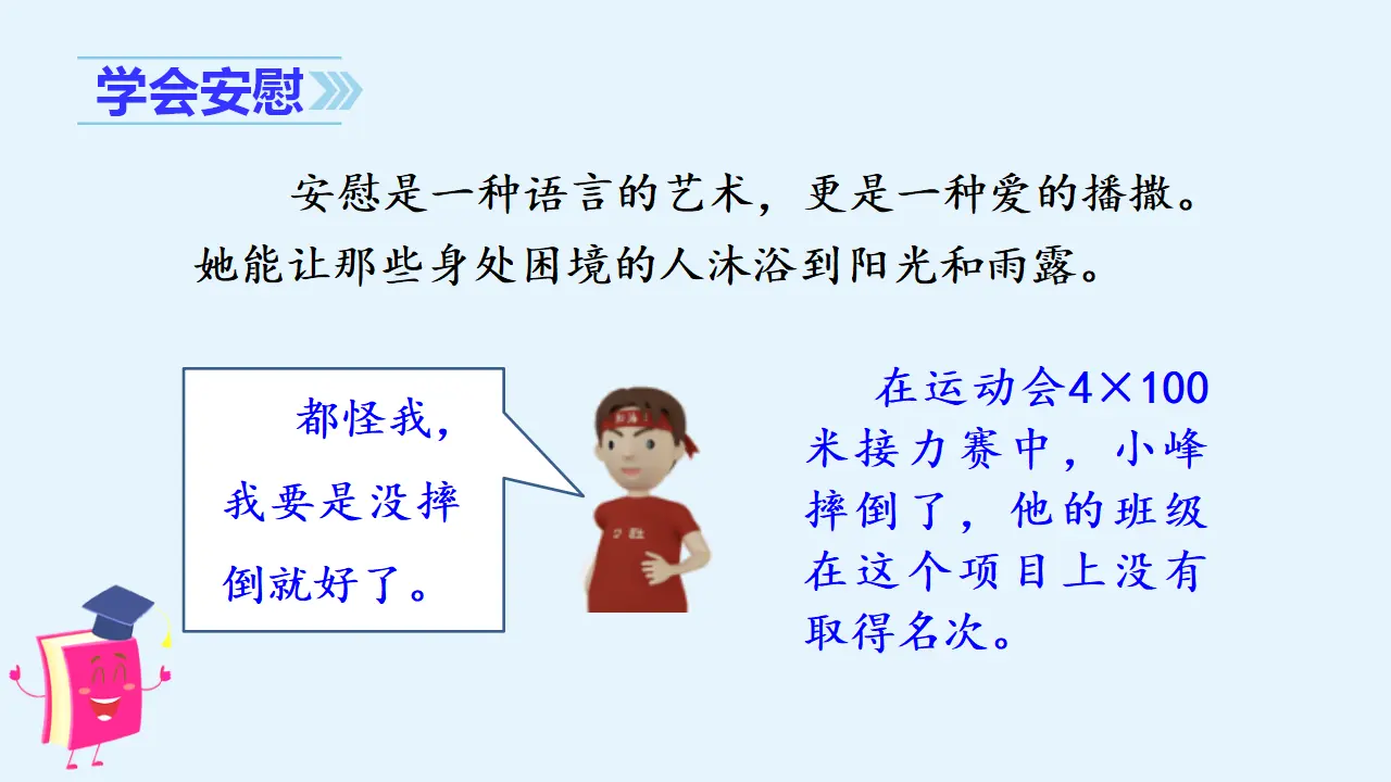 口语交际   安慰（课件3）_04.webp