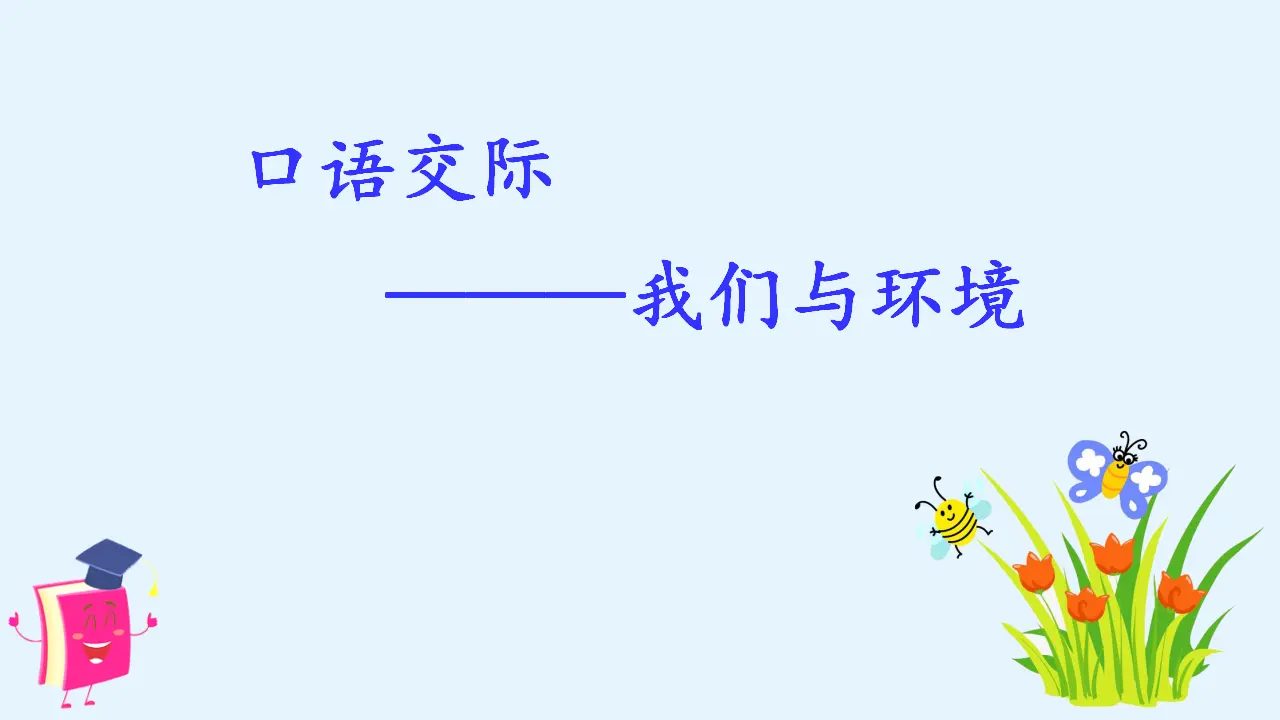 口语交际    我们与环境（课件3）_01.webp