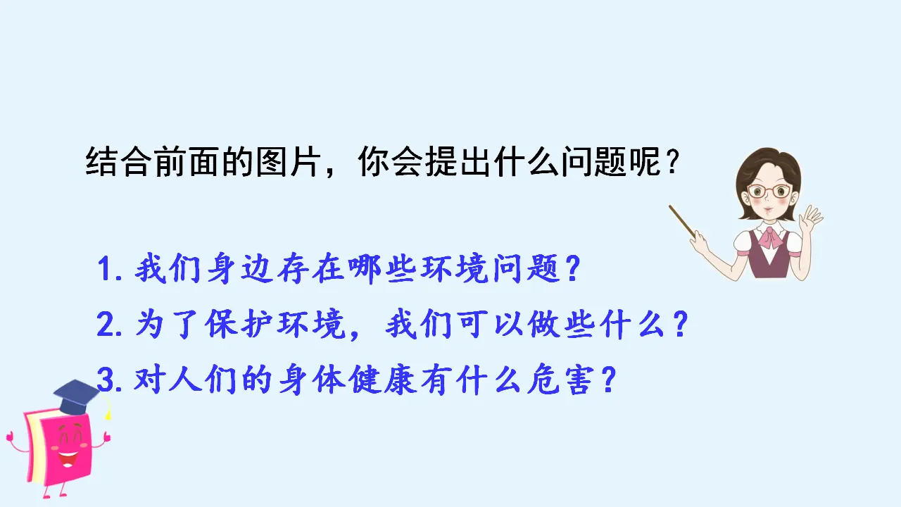 口语交际    我们与环境（课件3）_05.webp