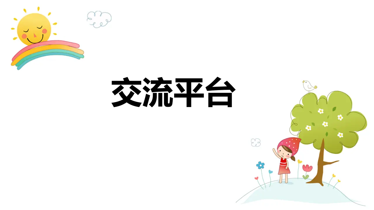 交流平台与初试身手（课件3）_01.webp