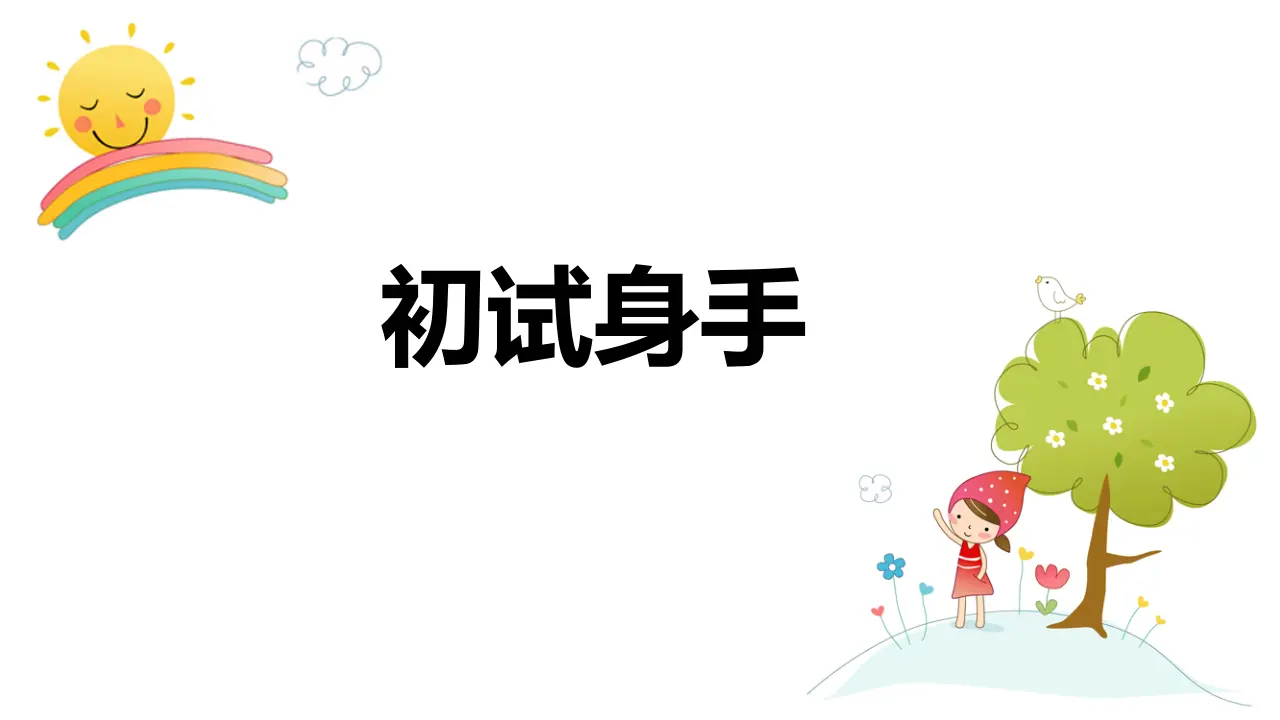 交流平台与初试身手（课件3）_05.webp