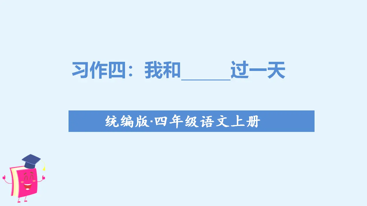 习作四  我和 _____过一天（课件3）_01.webp