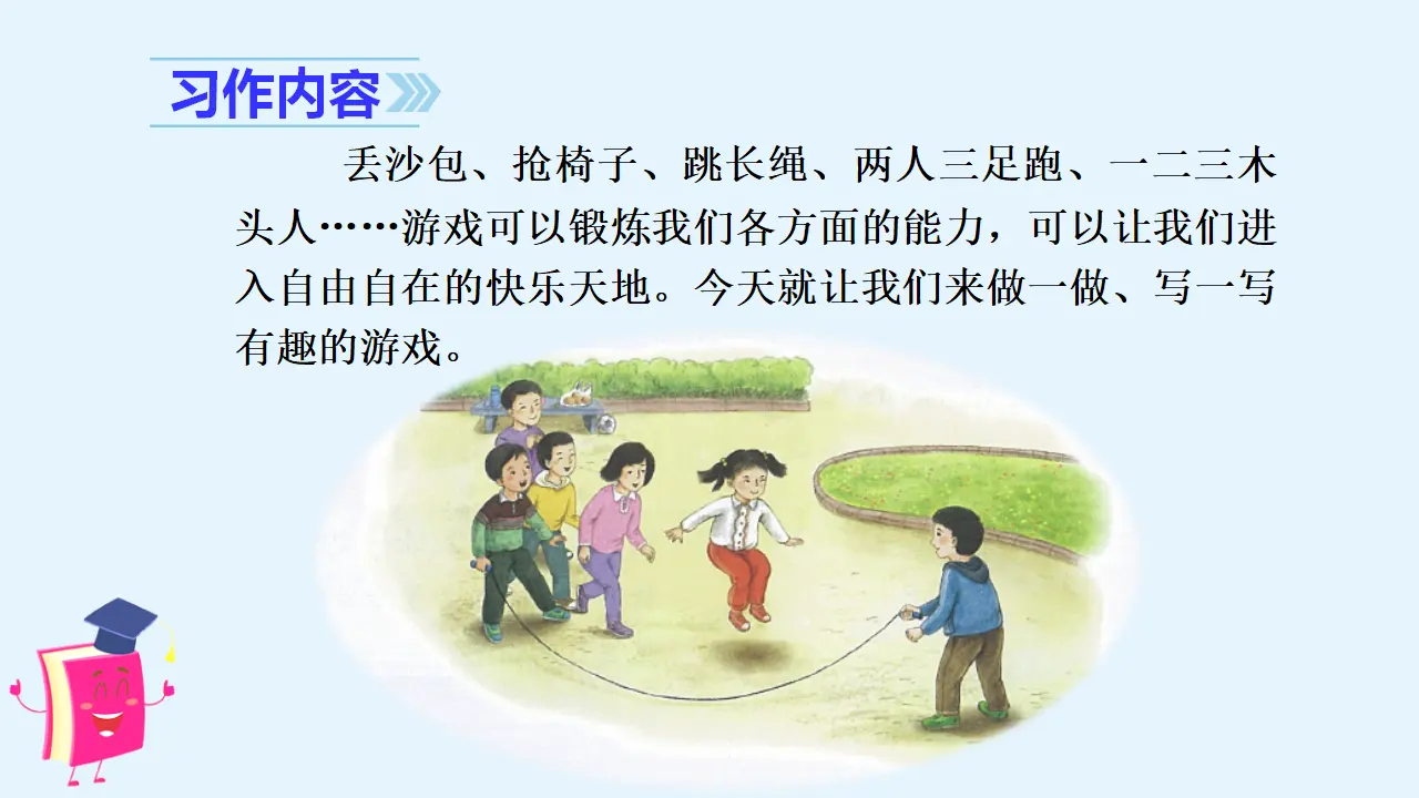 习作六   记一次游戏（课件3）_03.webp
