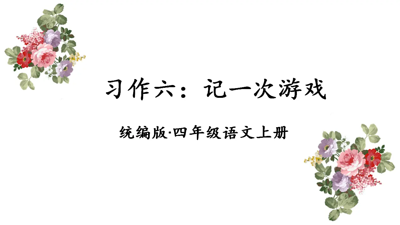 习作六   记一次游戏（课件3）_02.webp
