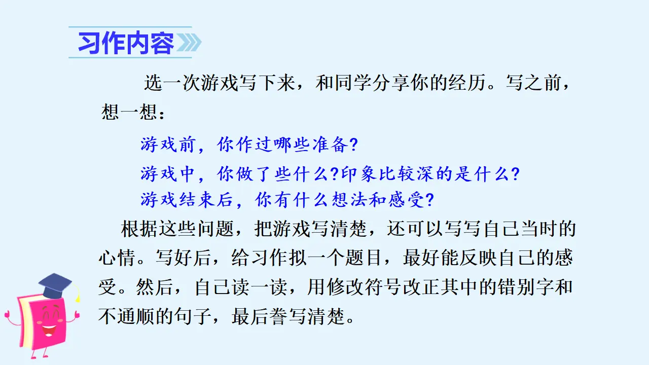 习作六   记一次游戏（课件3）_04.webp