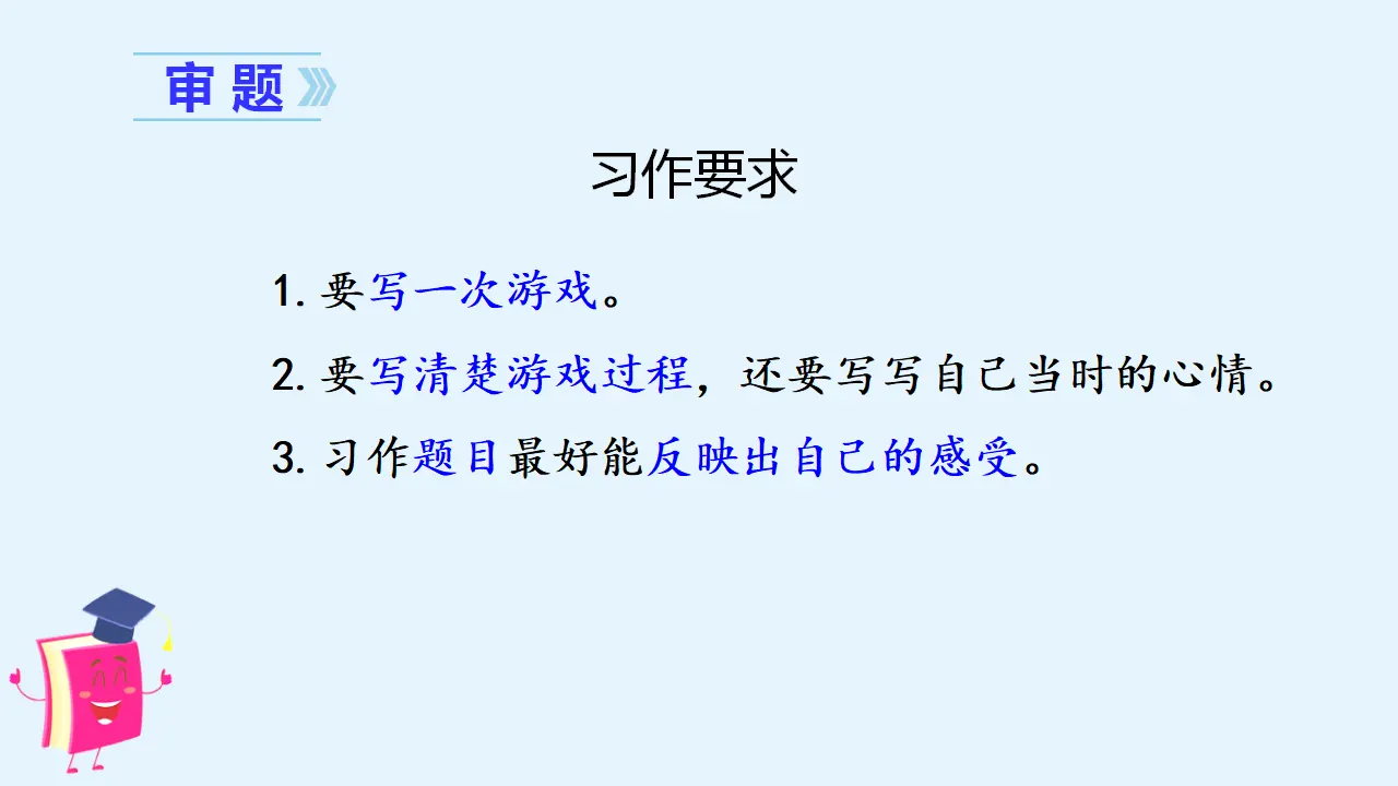 习作六   记一次游戏（课件3）_05.webp