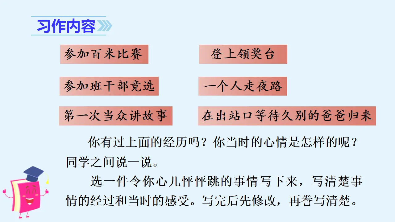 习作八   我的心儿怦怦跳（课件3）_05.webp