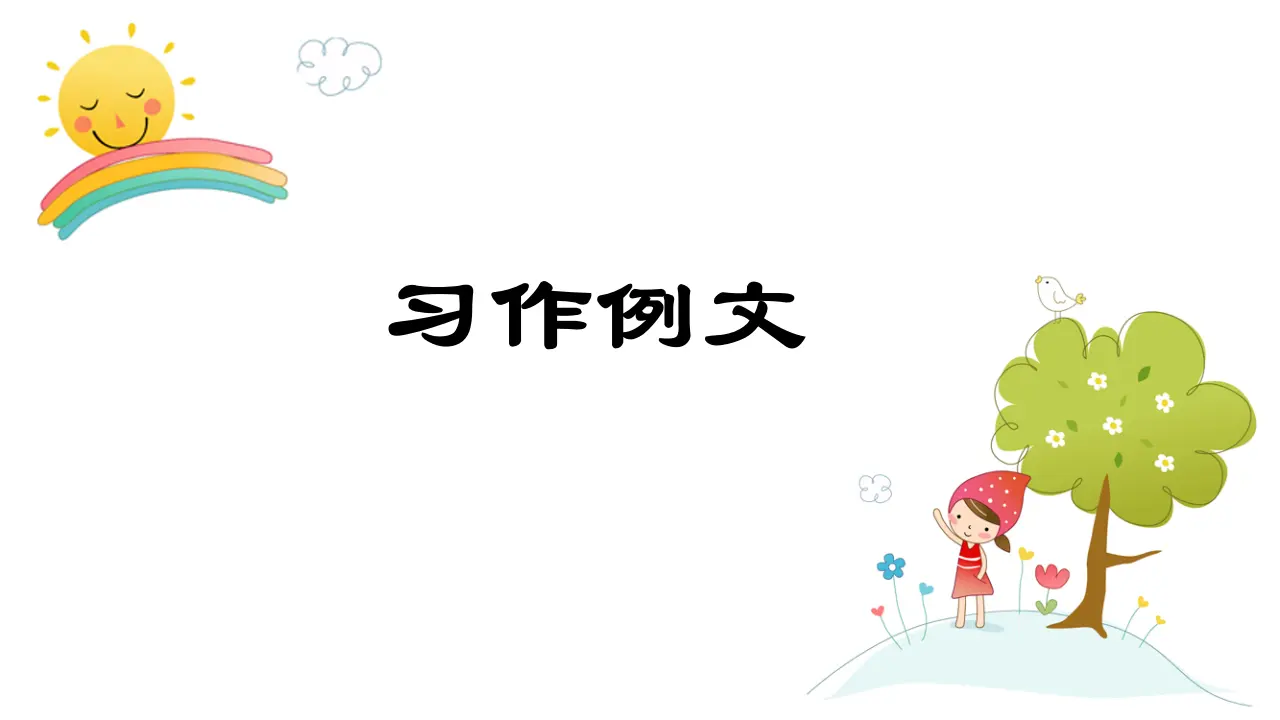 习作例文（课件3）_01.webp