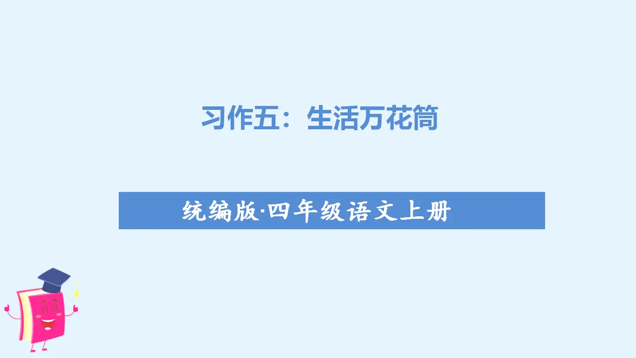 习作五   生活万花筒（课件3）_01.webp