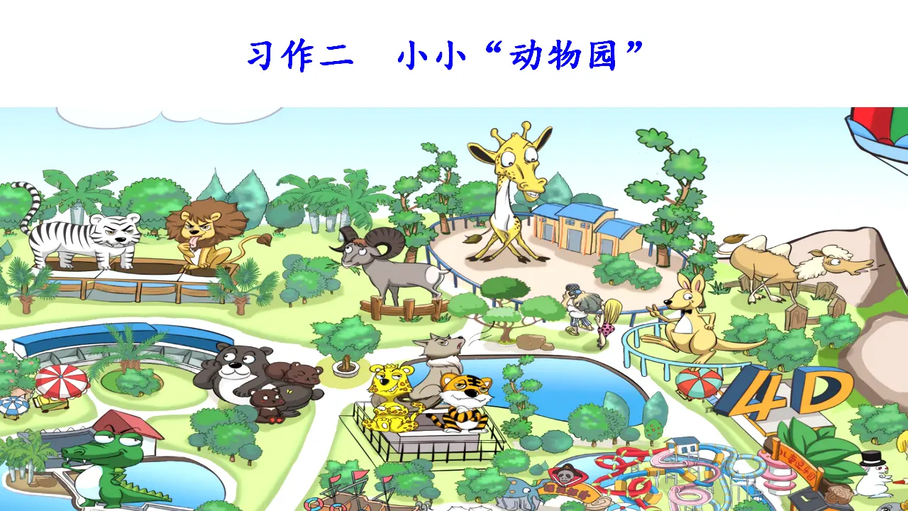 习作二   小小“动物园“（课件3）_04.webp