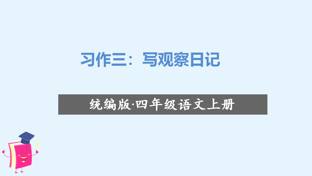 习作三：写观察日记（课件3）_01.webp