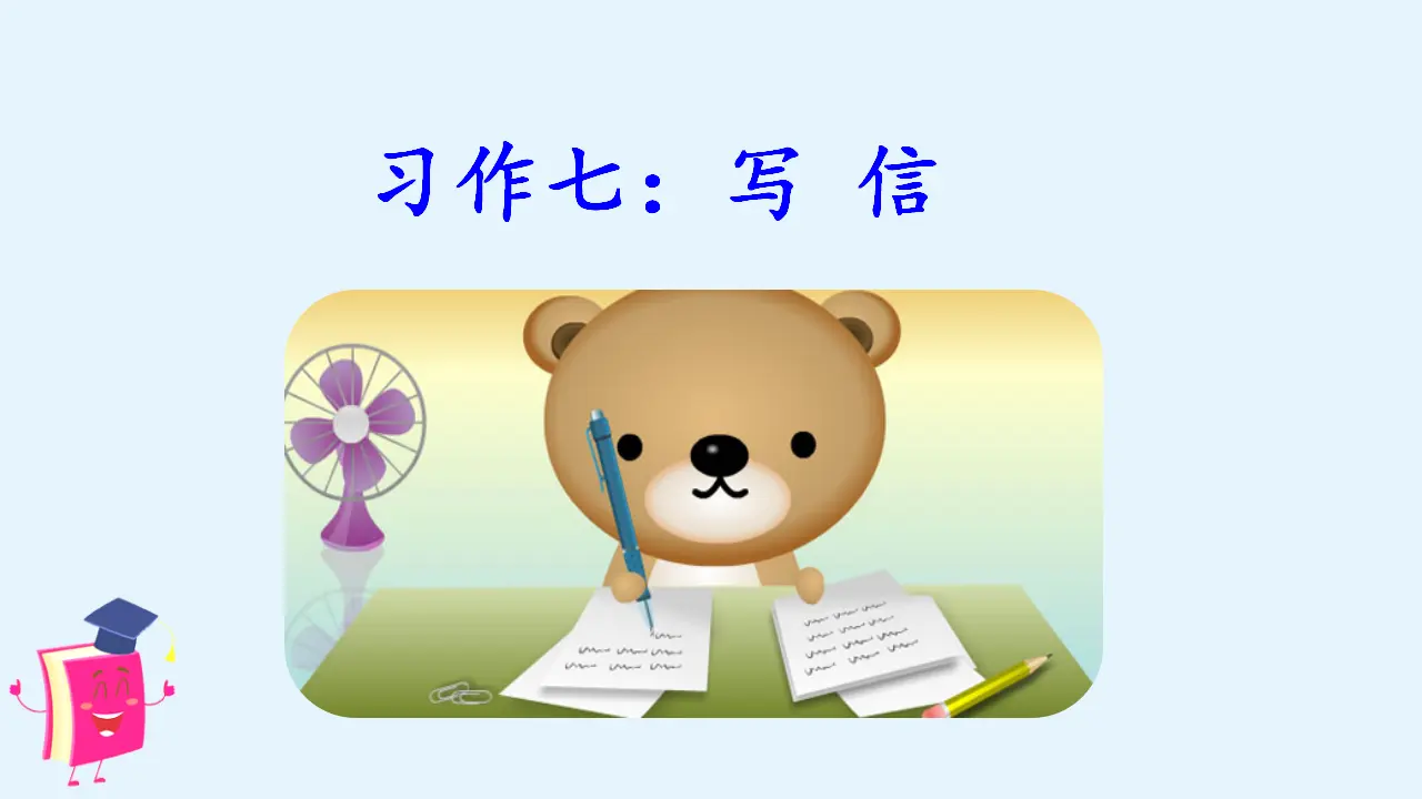习作七   写信（课件3）_02.webp
