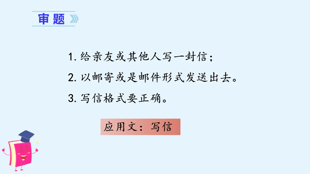 习作七   写信（课件3）_05.webp