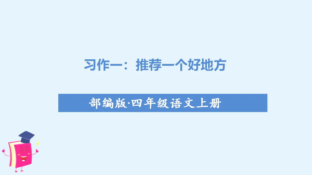 习作一     推荐一个好地方（课件3）_03.webp