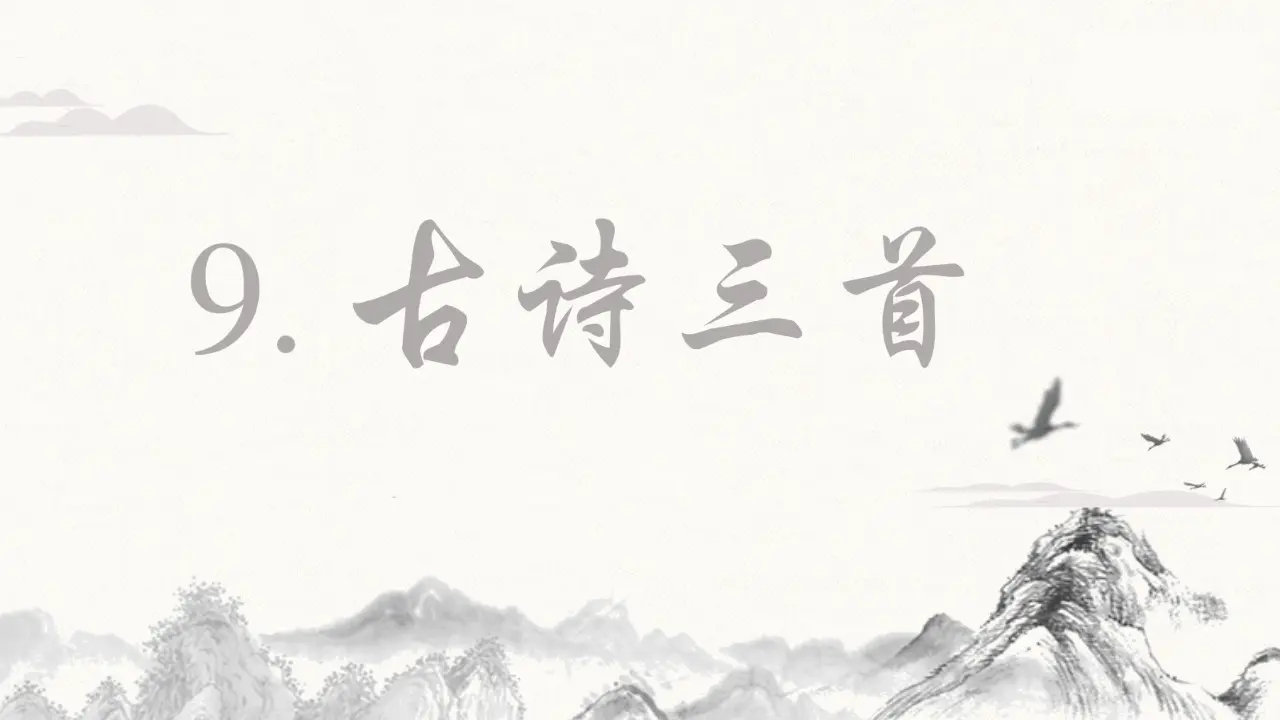 9.古诗三首（课件3）_04.webp