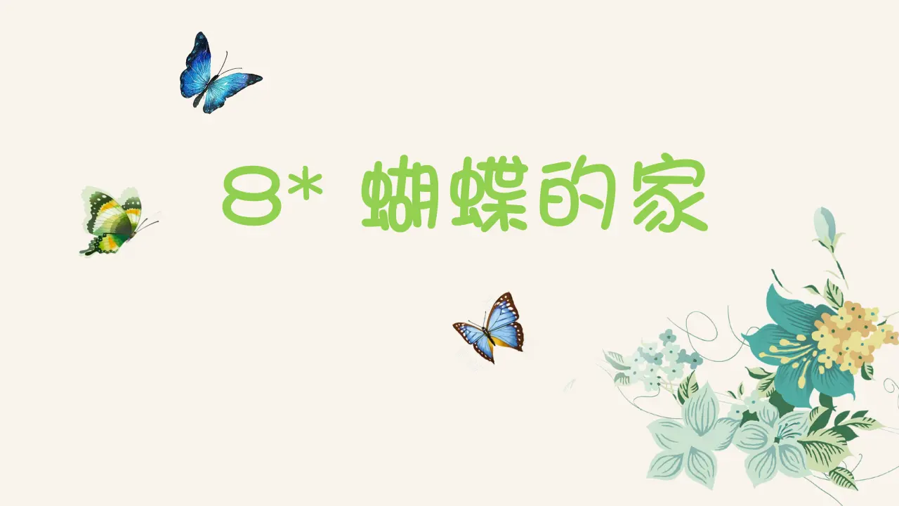 8.蝴蝶的家（课件3）_02.webp