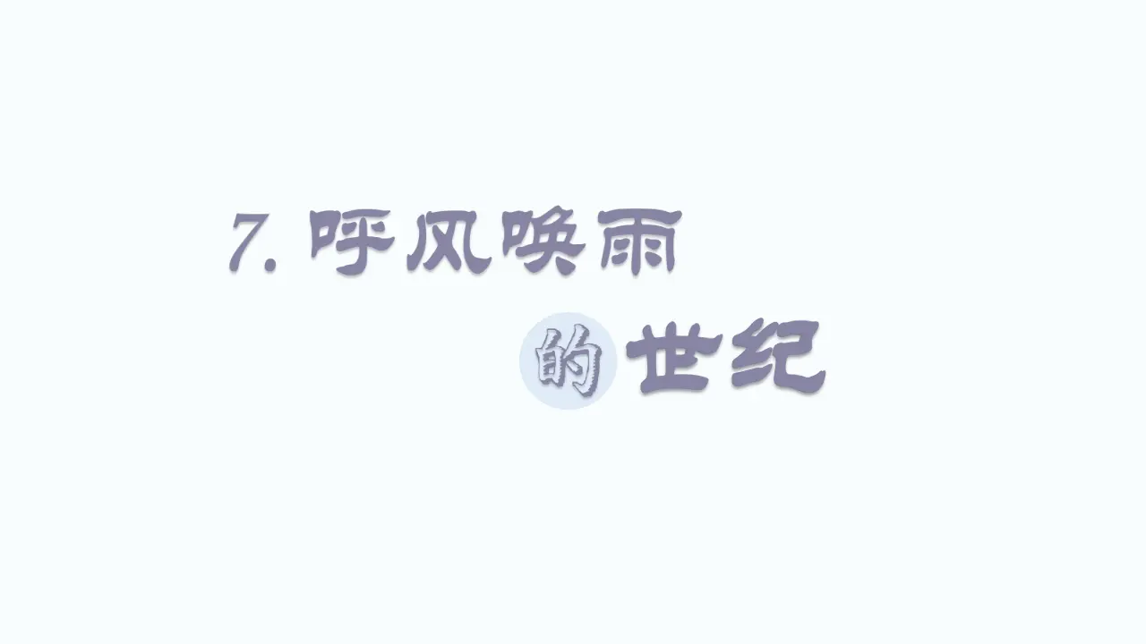 7.呼风唤雨的世纪（课件3）_02.webp